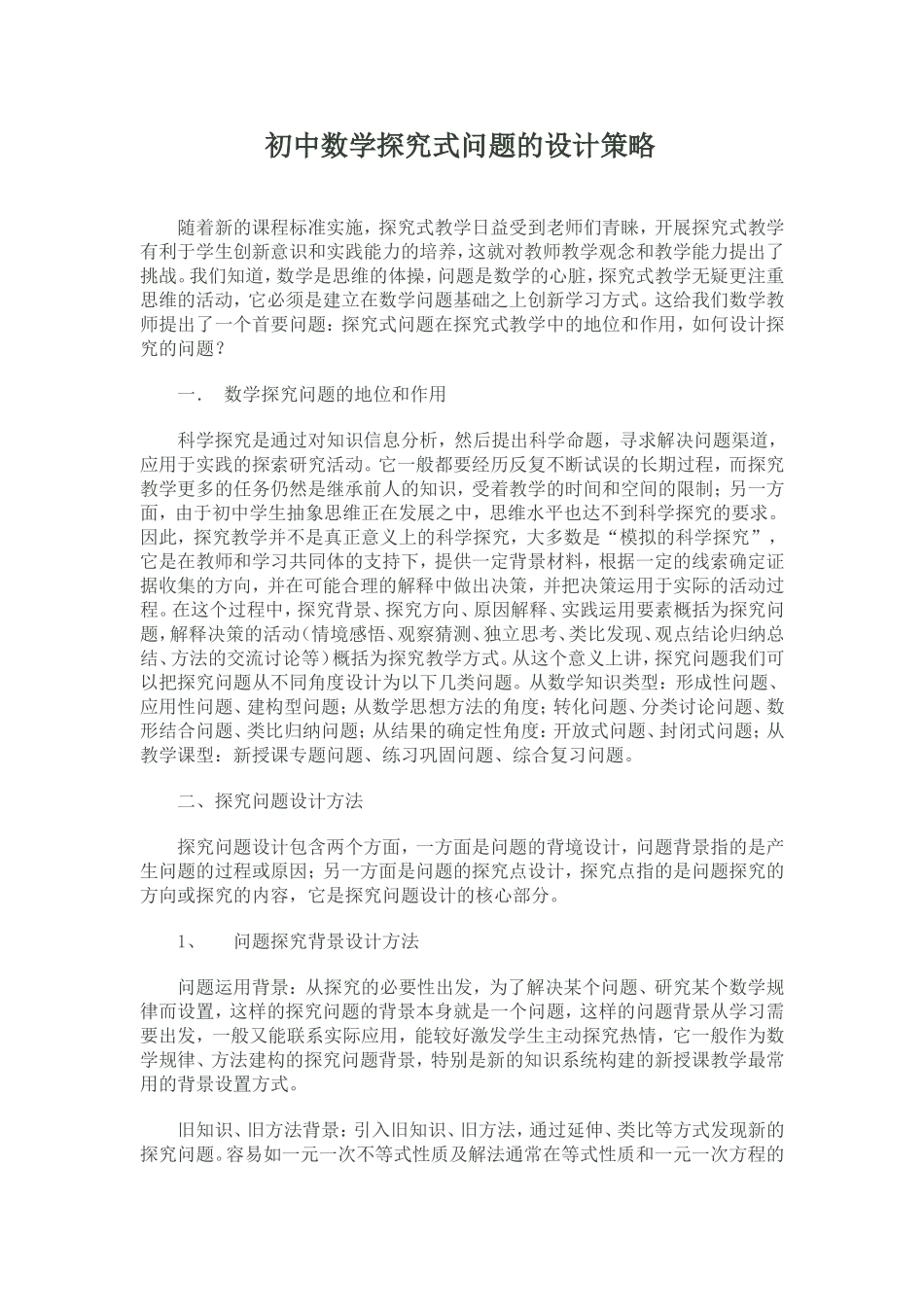 初中数学探究式问题的设计策略_第1页