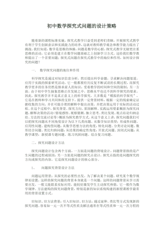 初中数学探究式问题的设计策略