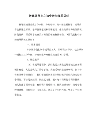 教导处范文初中教学视导总结