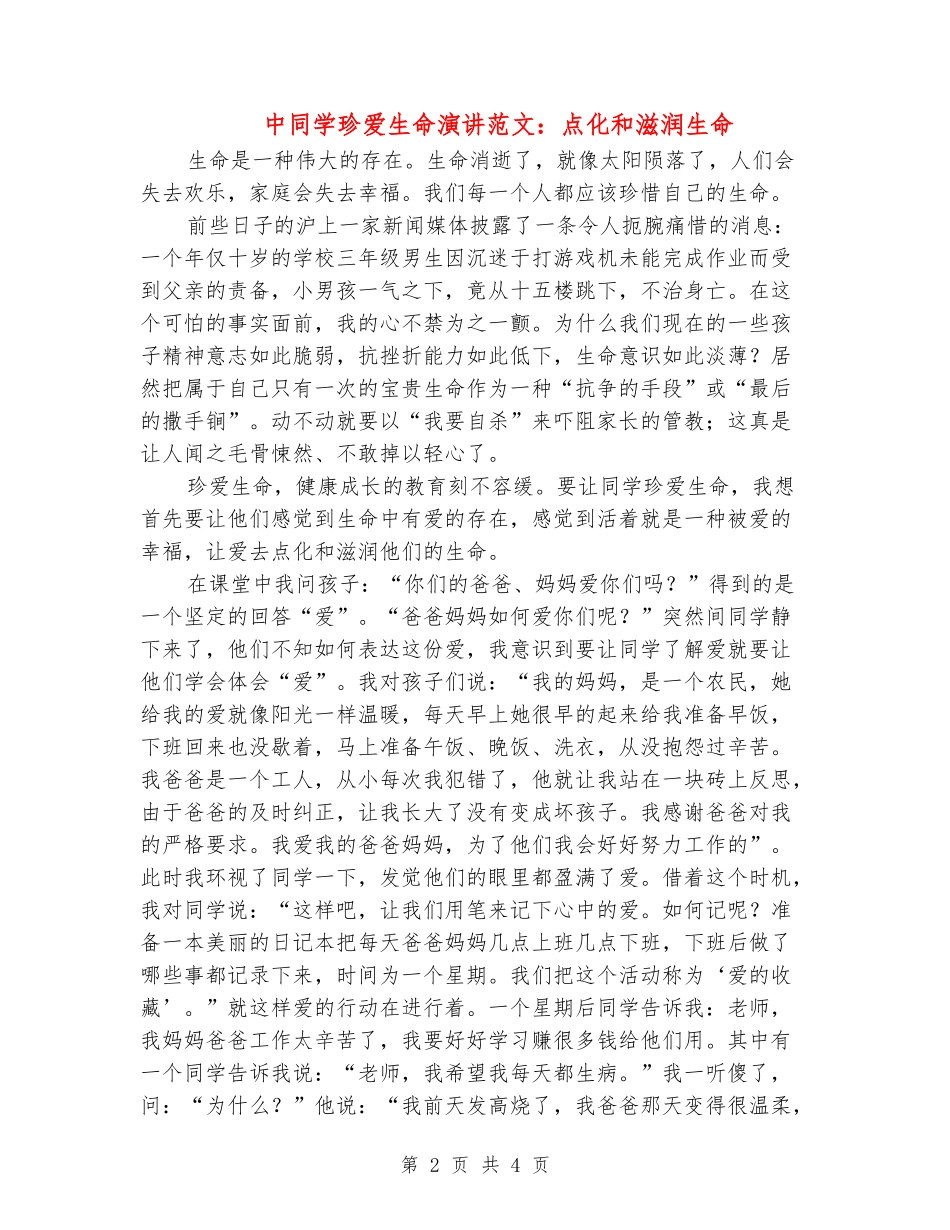 中学生珍爱生命演讲范文：点化和滋润生命_第2页