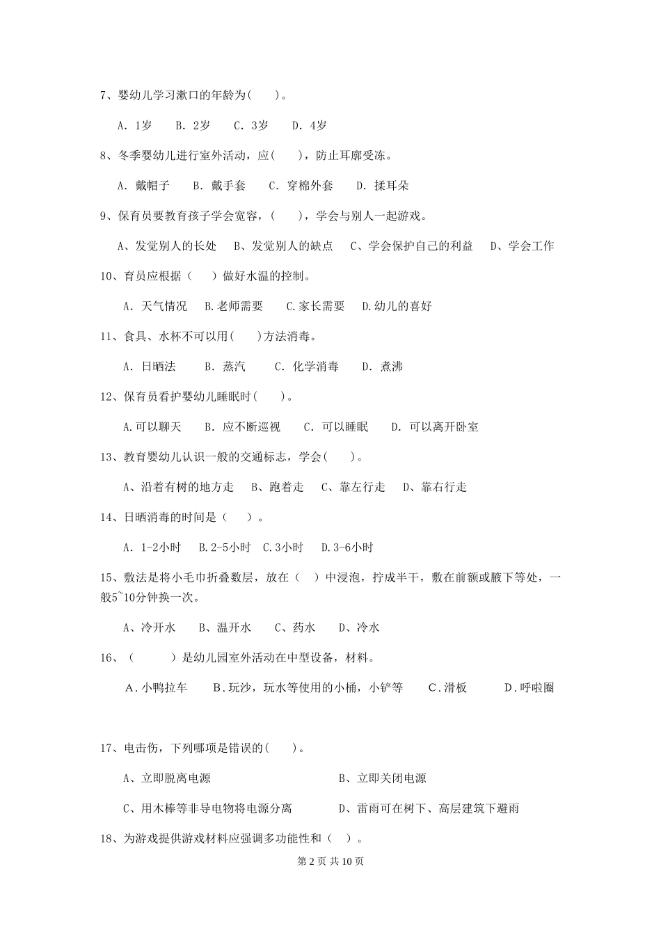 2024版幼儿园学前班保育员五级考试试题试卷_第2页