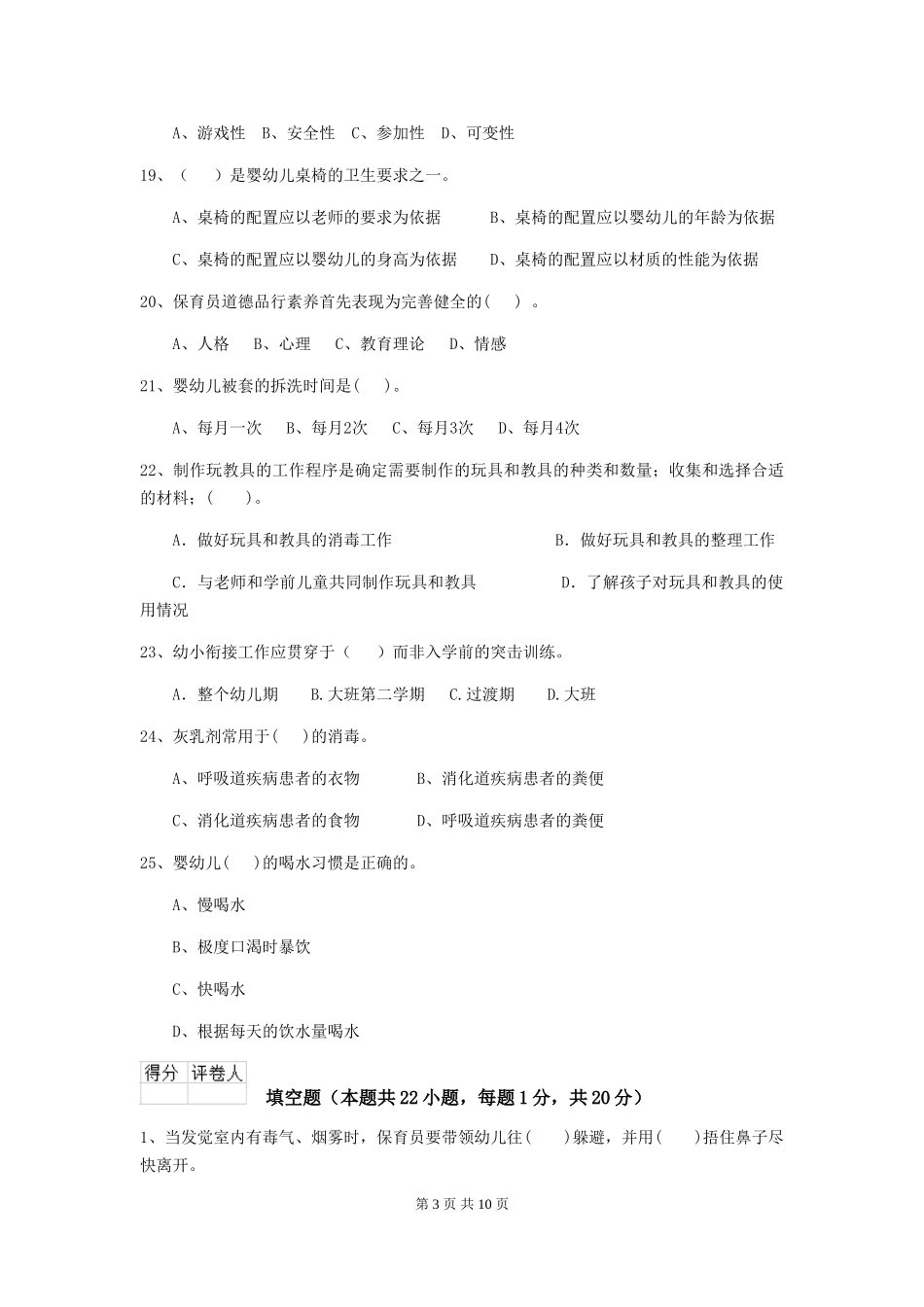 2024版幼儿园学前班保育员五级考试试题试卷_第3页