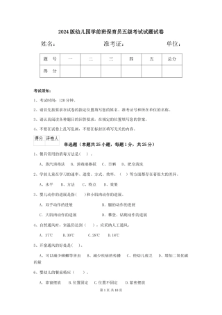 2024版幼儿园学前班保育员五级考试试题试卷