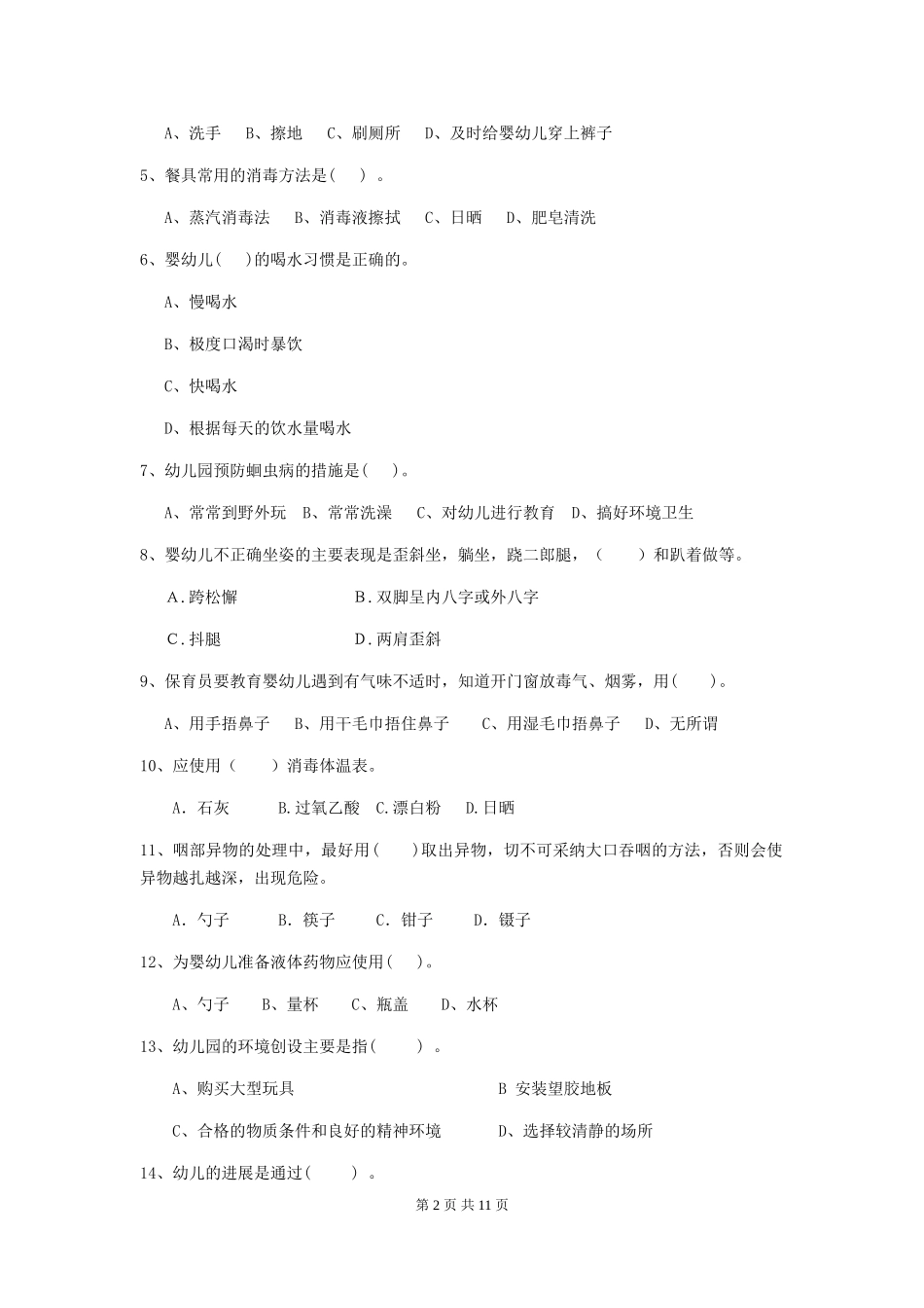 2024版幼儿园保育员开学模拟考试试卷及解析_第2页