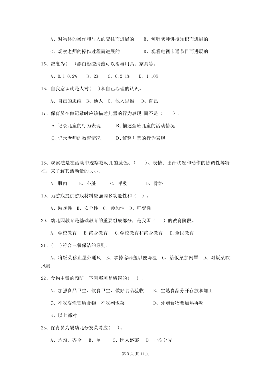 2024版幼儿园保育员开学模拟考试试卷及解析_第3页