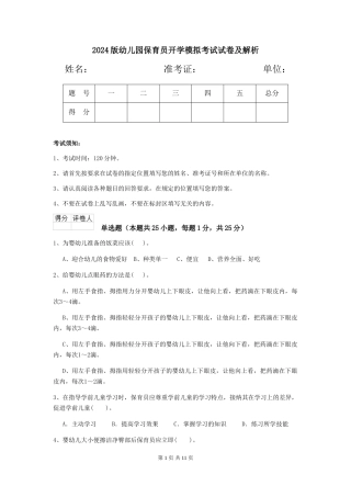 2024版幼儿园保育员开学模拟考试试卷及解析