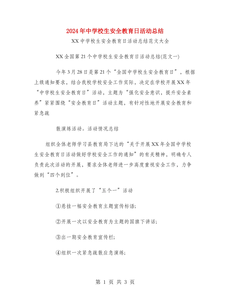 2024年中小学生安全教育日活动总结_第1页