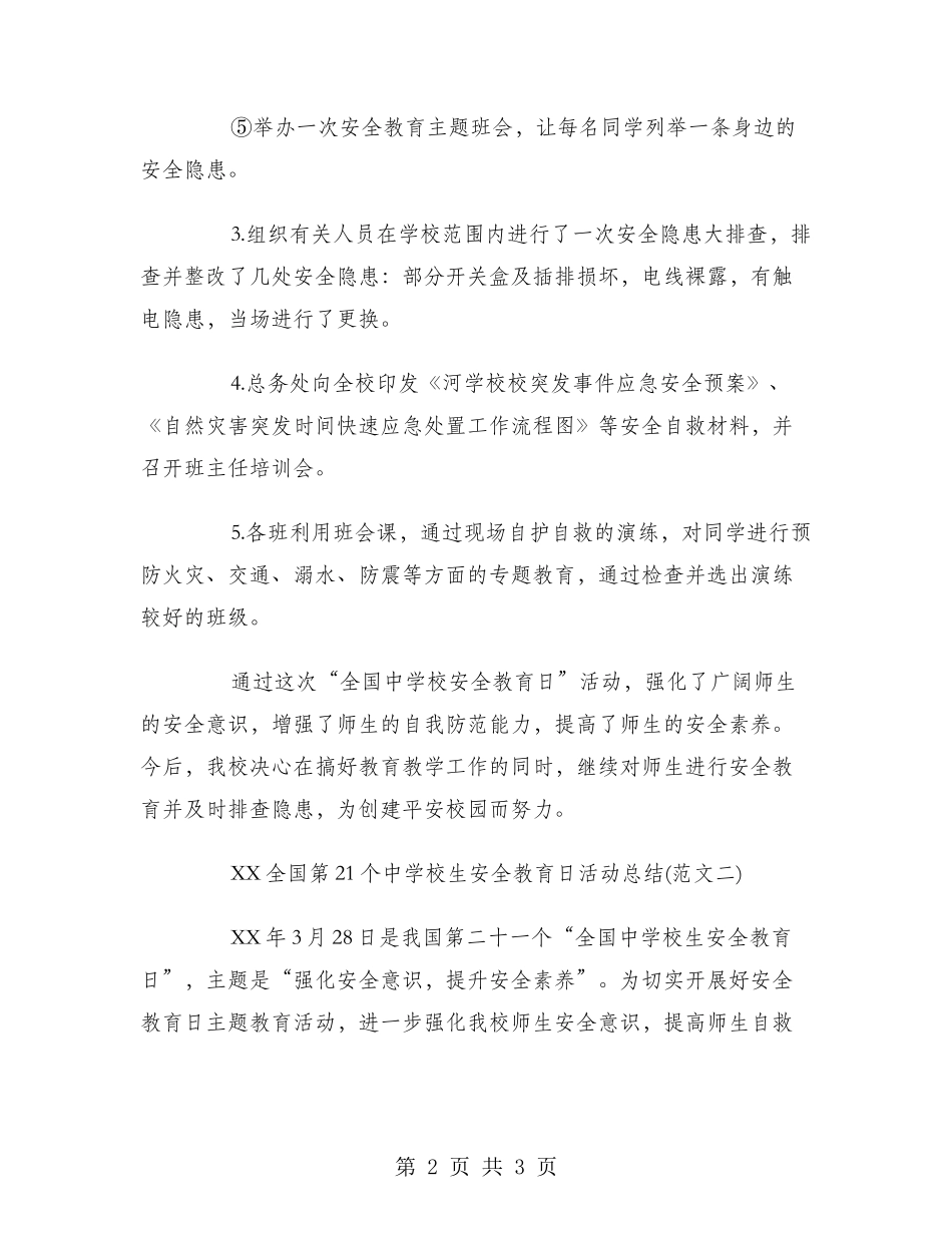 2024年中小学生安全教育日活动总结_第2页
