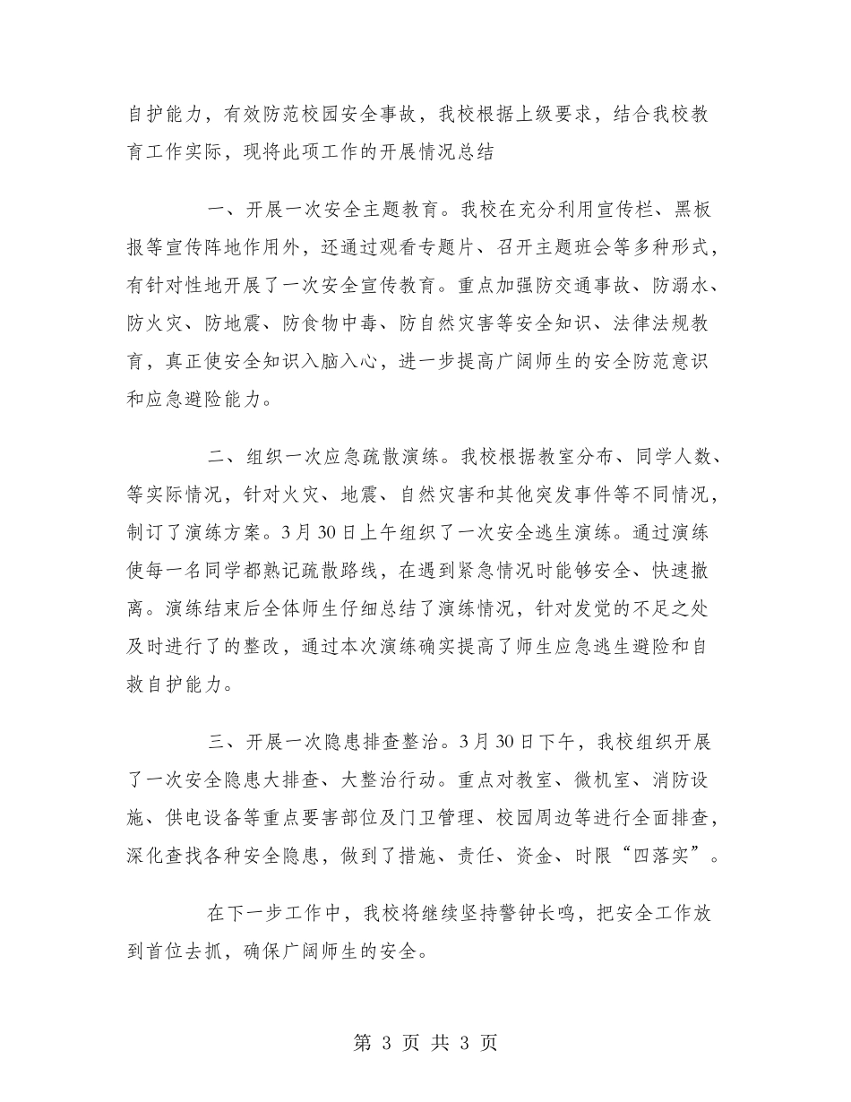 2024年中小学生安全教育日活动总结_第3页