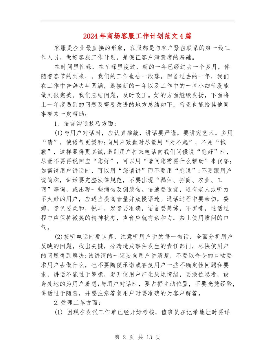 2024年商场客服工作计划范文4篇_第2页