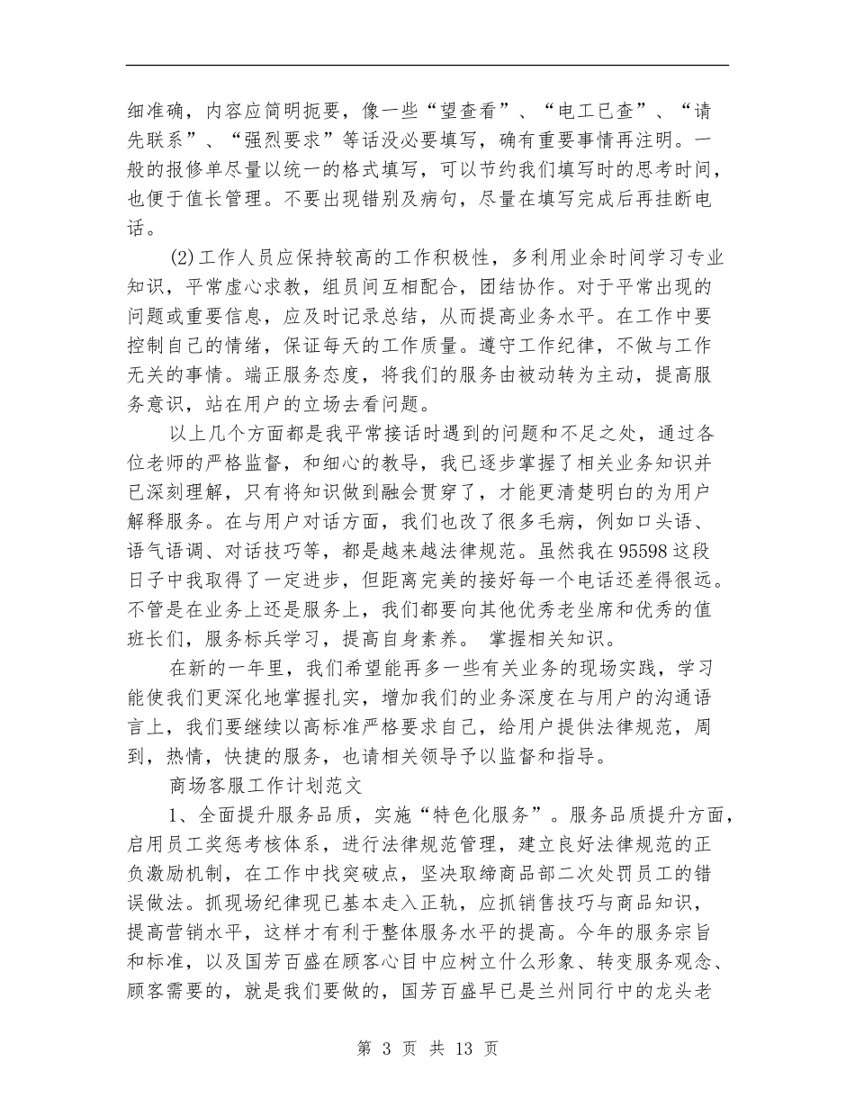 2024年商场客服工作计划范文4篇_第3页