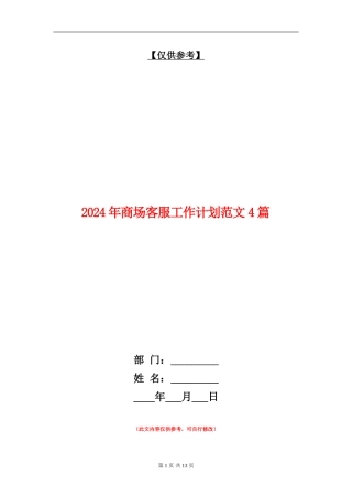 2024年商场客服工作计划范文4篇