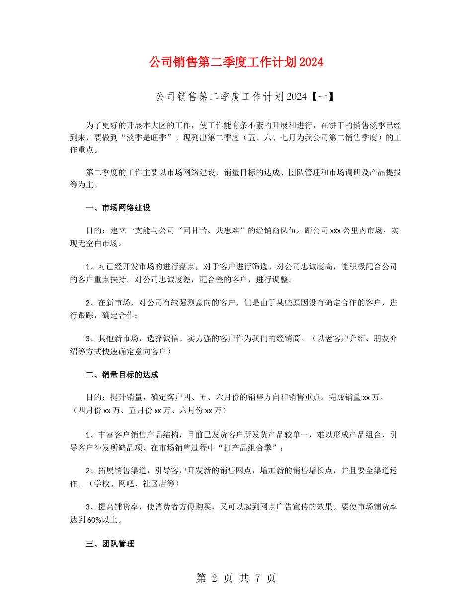 公司销售第二季度工作计划2024_第2页