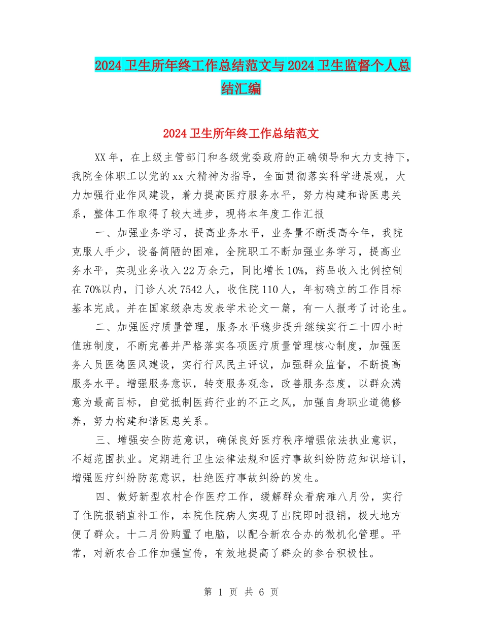 2024卫生所年终工作总结范文与2024卫生监督个人总结汇编_第1页