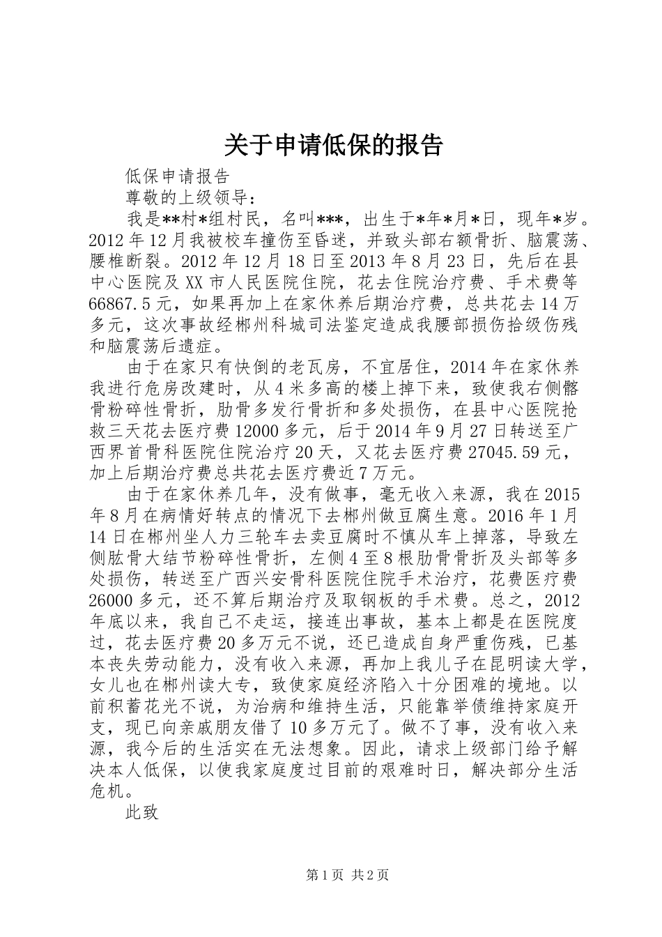 关于申请低保的报告_第1页