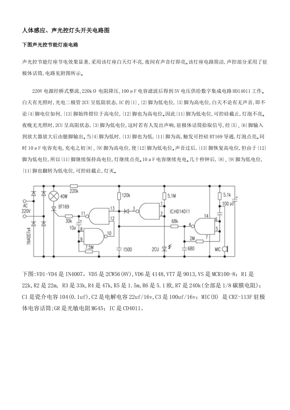人体感应、声光控灯头开关电路图_第1页