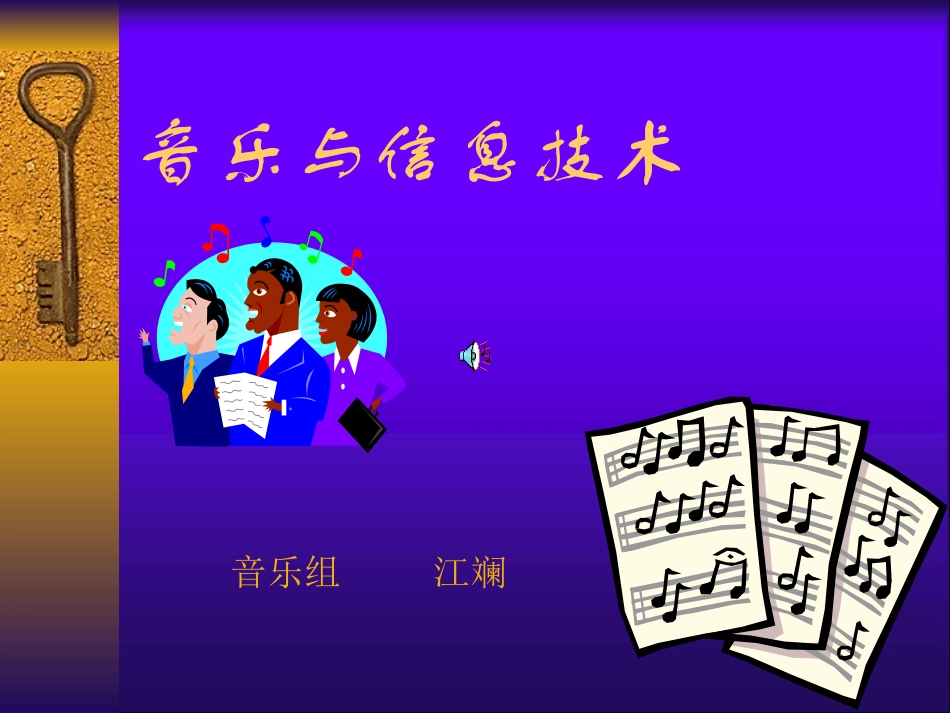音乐与信息技术（江斓）_第1页