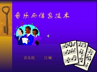 音乐与信息技术（江斓）