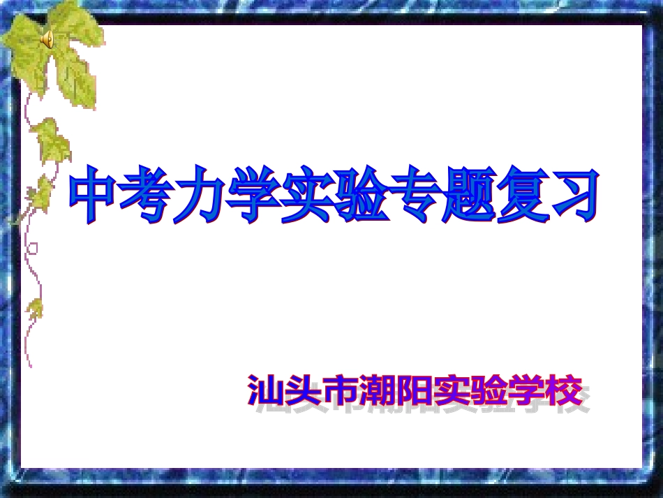 物理力学课件_第1页