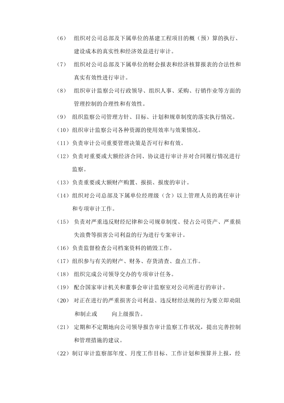 审计监察部经理岗位描述_第2页