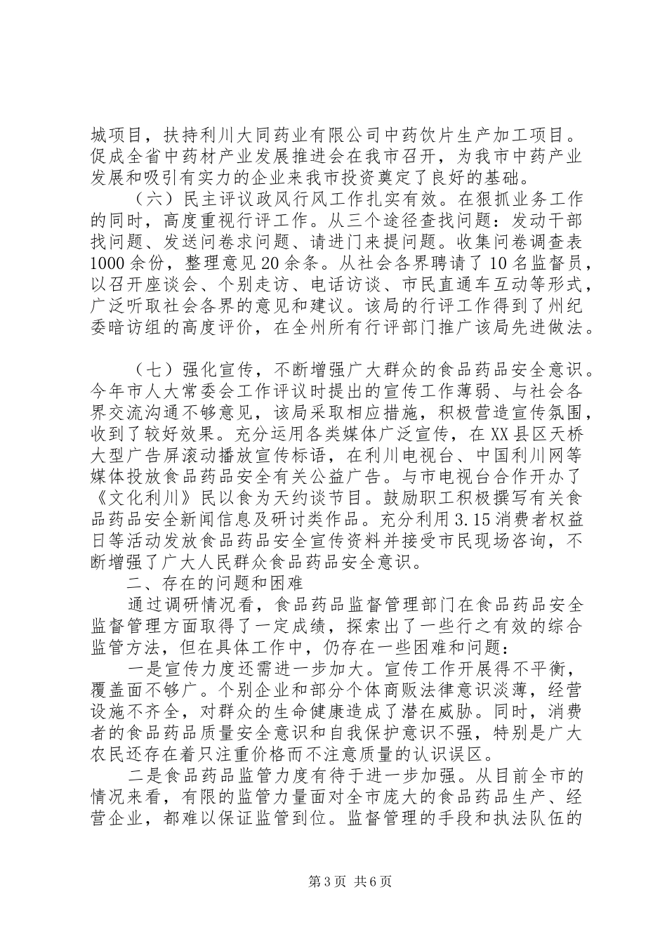 关于食品药品监督管理工作的调研报告_第3页