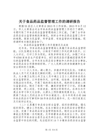 关于食品药品监督管理工作的调研报告