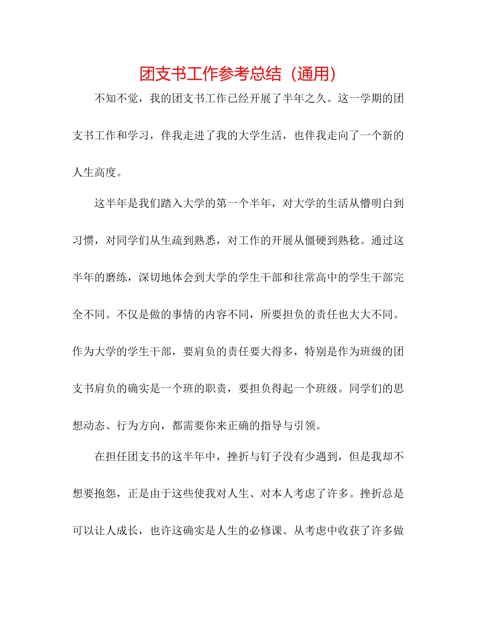 团支书工作参考总结（通用）_第1页