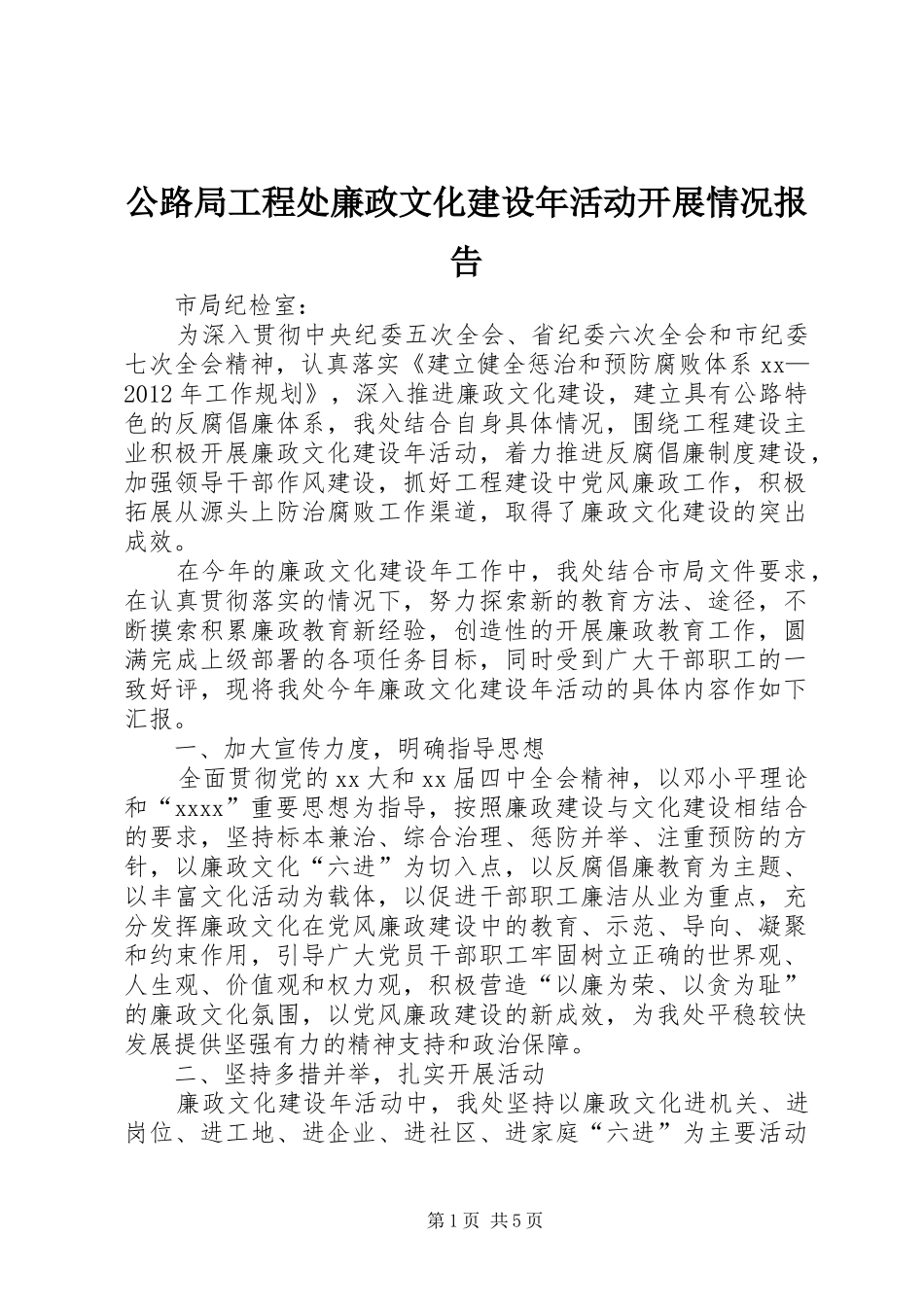 公路局工程处廉政文化建设年活动开展情况报告_第1页