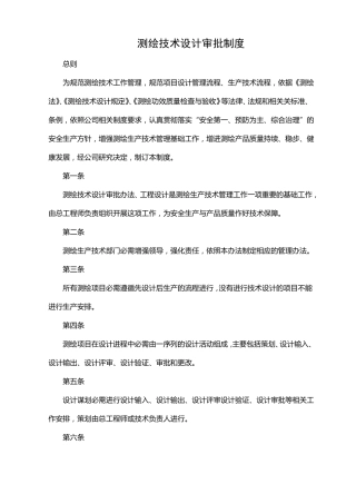 测绘技术设计审批制度两级检查一级验收制度