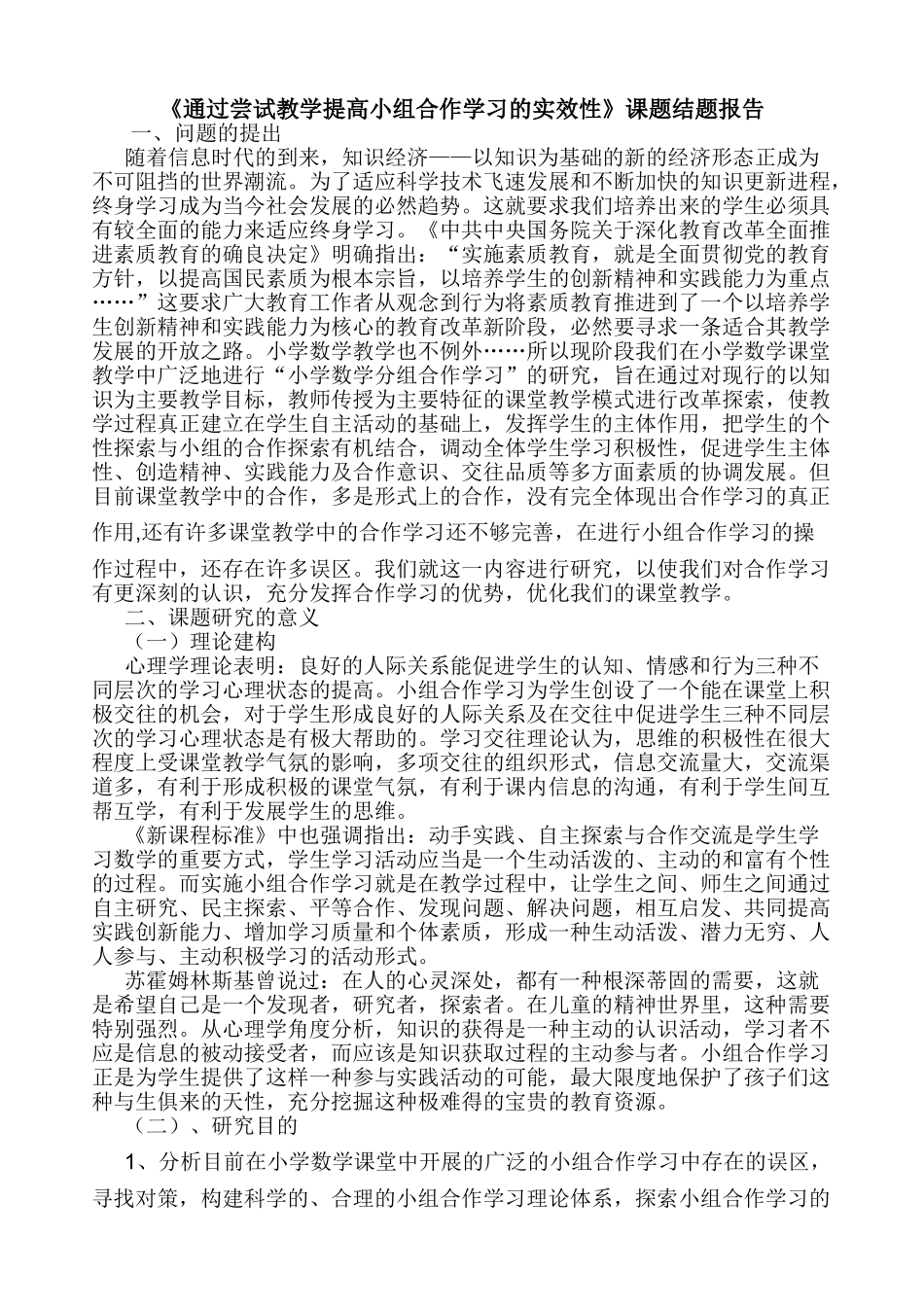 小学数学小组合作学习结题报告_第2页