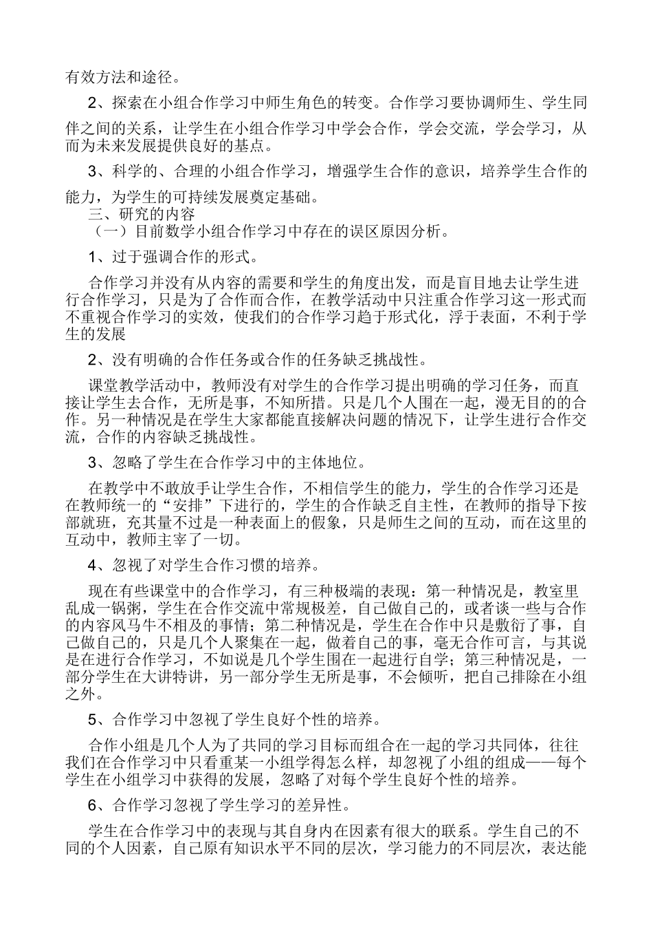 小学数学小组合作学习结题报告_第3页