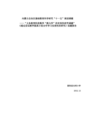 小学数学小组合作学习结题报告