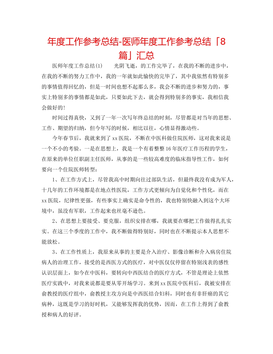 2021年度工作参考总结医师年度工作参考总结「8篇」汇总_第1页