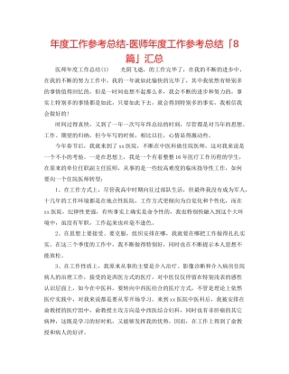 2021年度工作参考总结医师年度工作参考总结「8篇」汇总