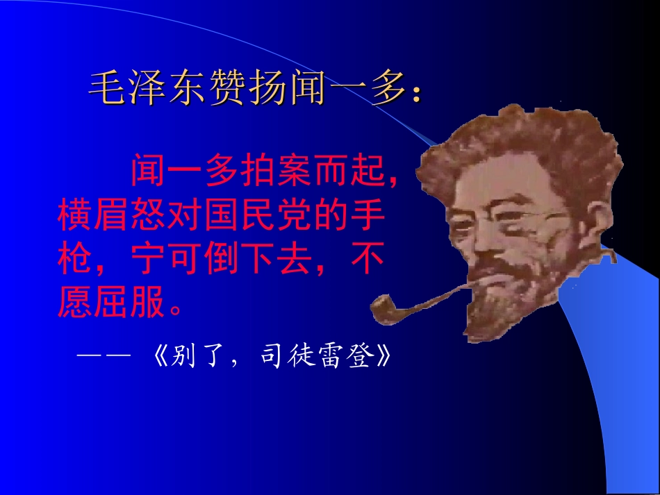 《闻一多先生的说和做》)_第2页