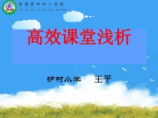 高效课堂建设浅析