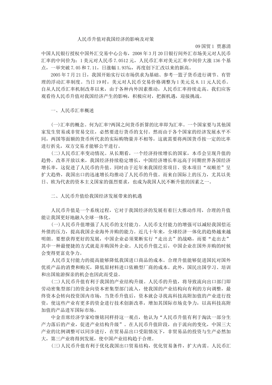人民币升值对我国经济的影响及对策_第1页