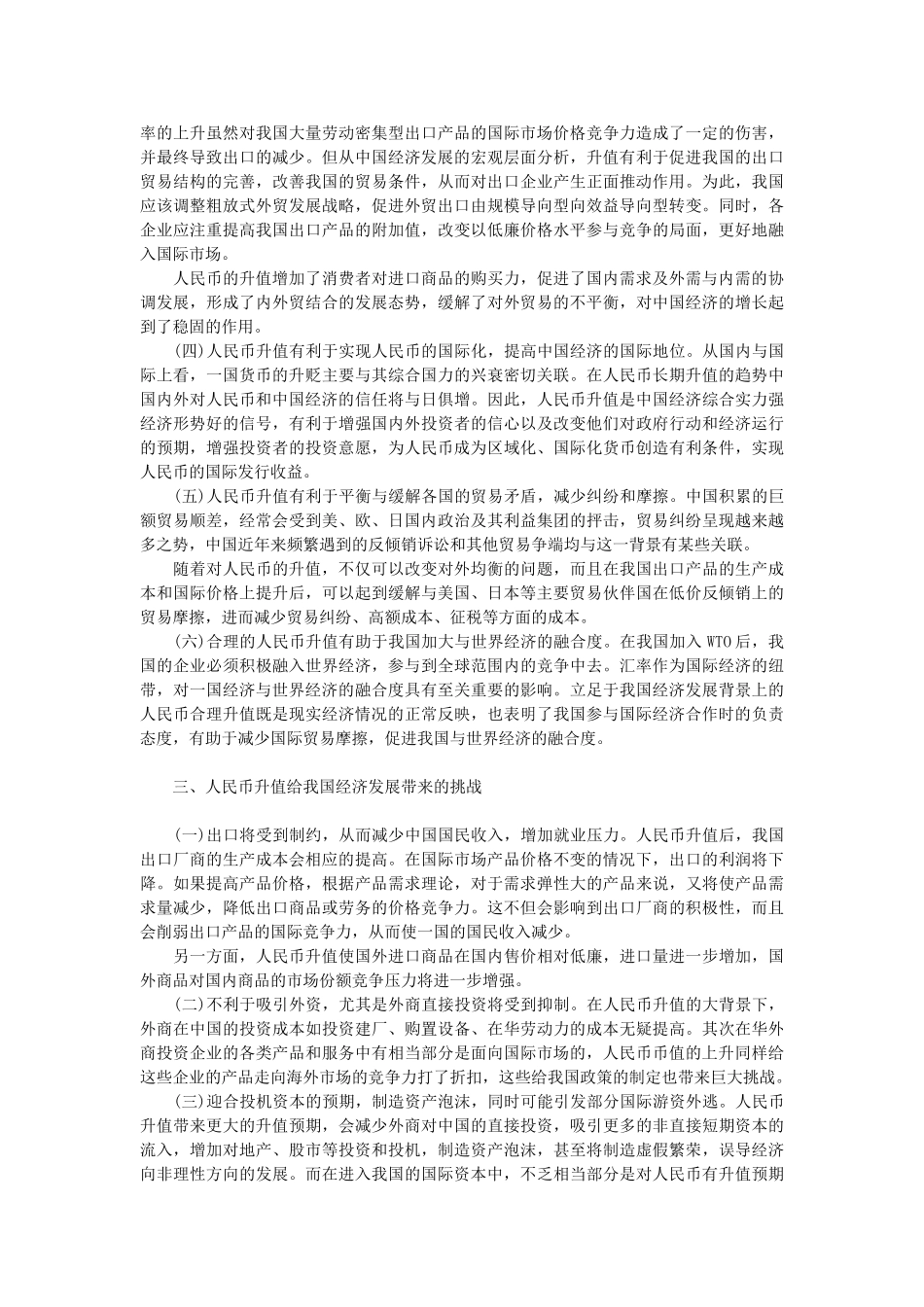 人民币升值对我国经济的影响及对策_第2页