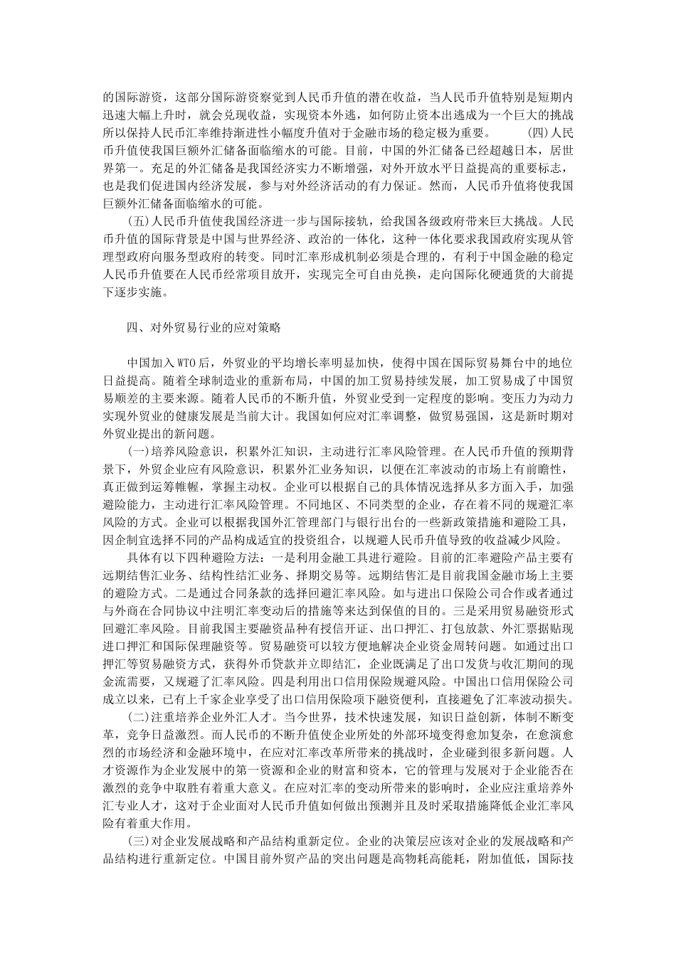 人民币升值对我国经济的影响及对策_第3页