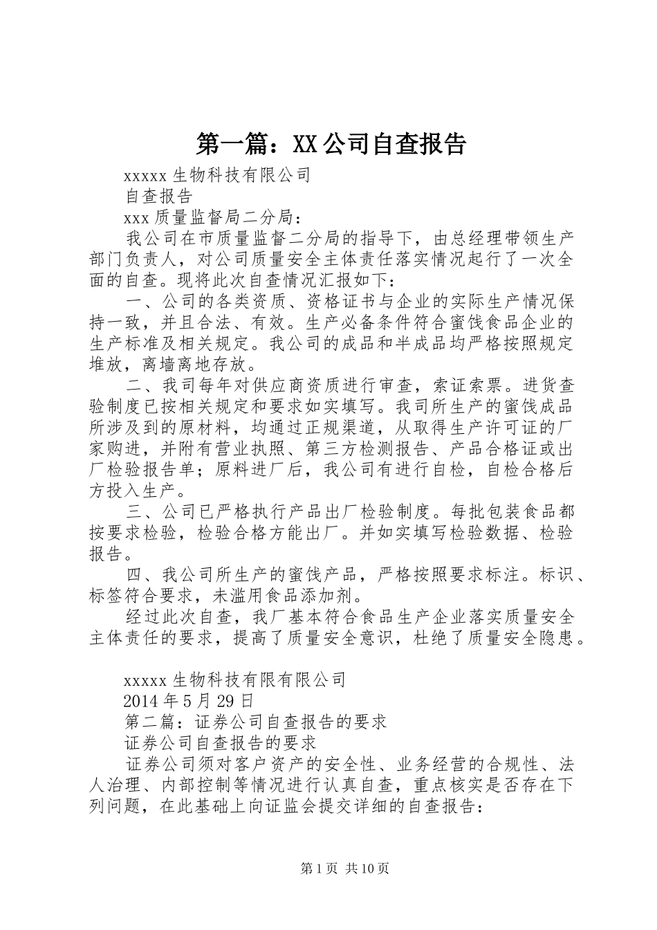 第一篇：XX公司自查报告_第1页