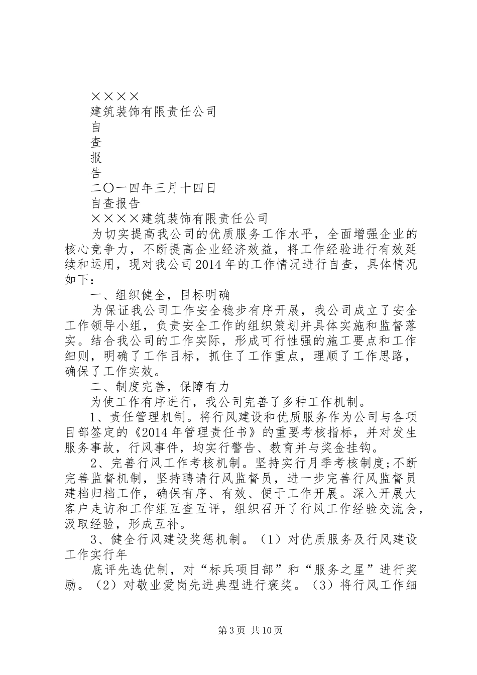 第一篇：XX公司自查报告_第3页