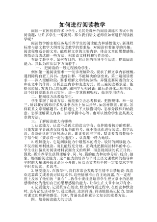 如何进行阅读教学