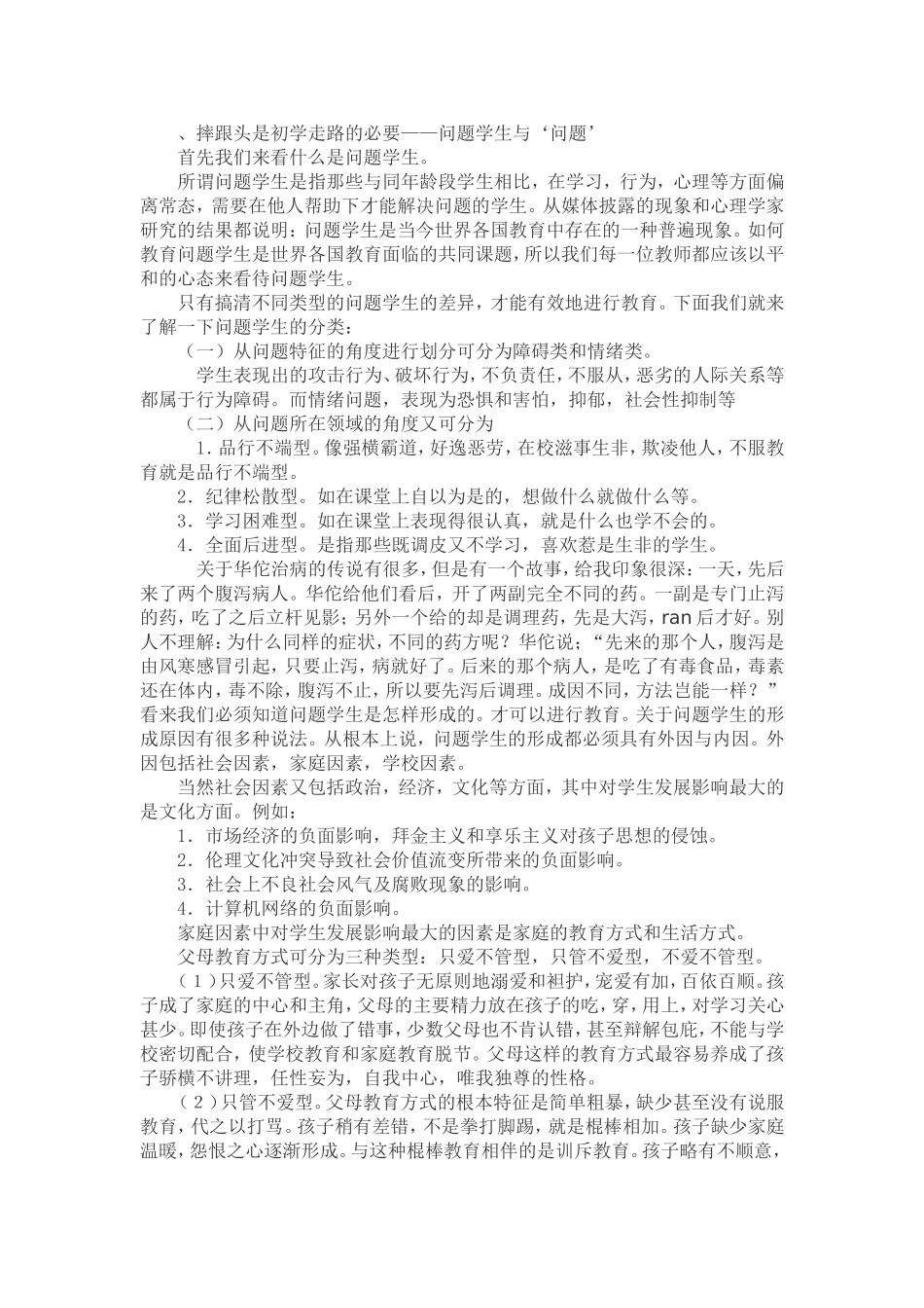 摔跟头是初学走路的必要_第1页