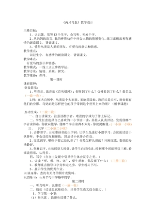 两只鸟蛋教学设计