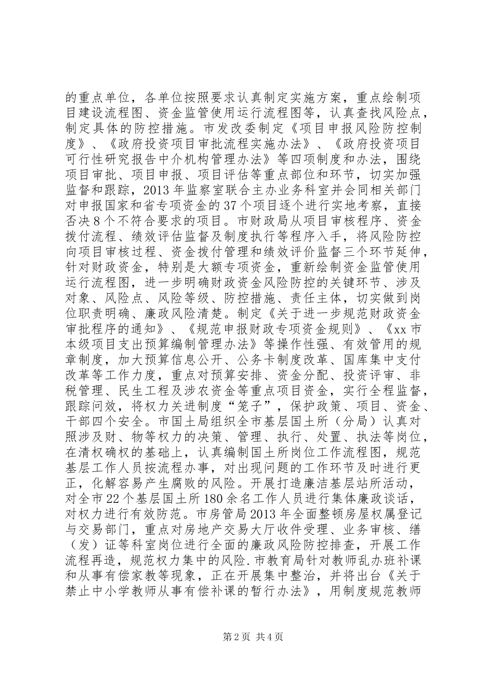 关于市深化廉政风险防控工作情况汇报_第2页