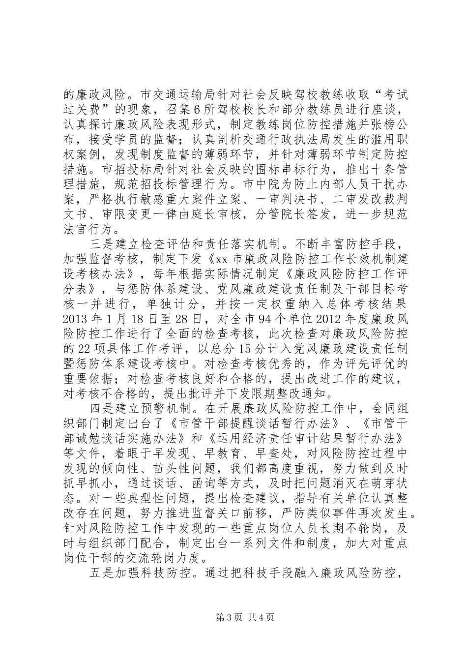 关于市深化廉政风险防控工作情况汇报_第3页