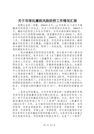 关于市深化廉政风险防控工作情况汇报