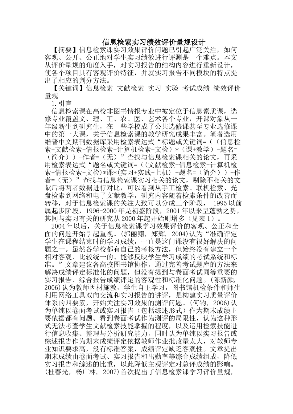 信息检索实习绩效评价量规设计_第1页