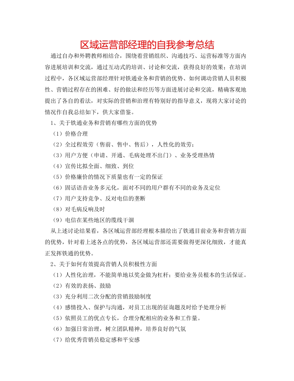 区域经营部经理的自我参考总结_第1页