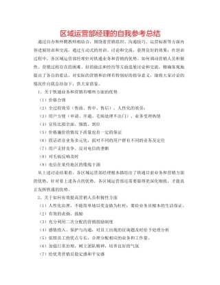 区域经营部经理的自我参考总结